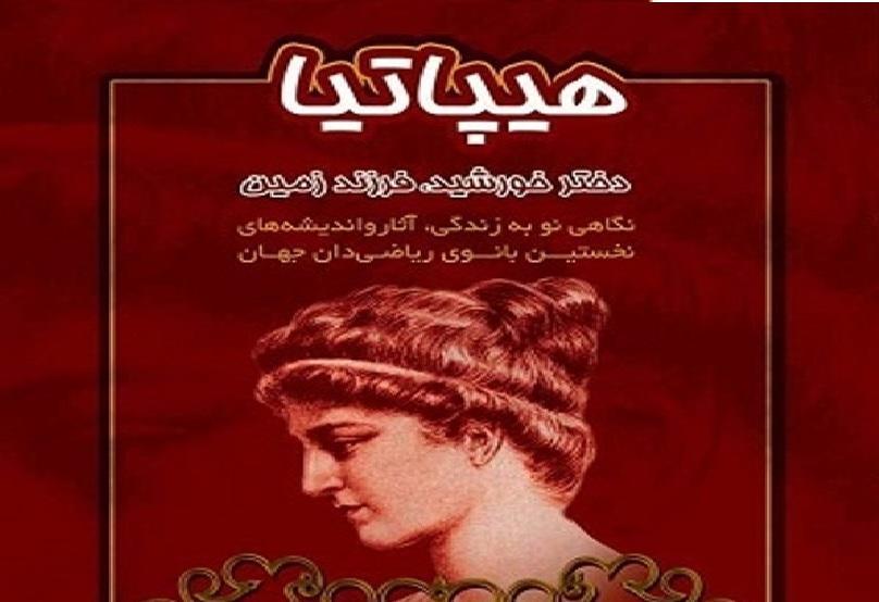هیپاتیا؛ اولین ریاضیدان زن یونانی هیپاتیا؛ اولین ریاضیدان زن یونانی