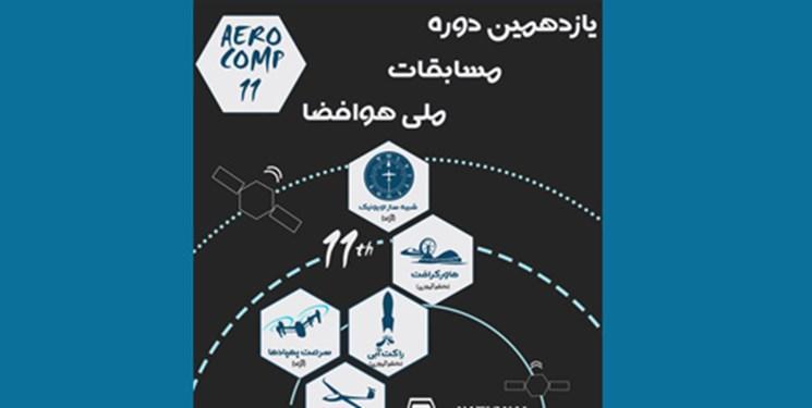 یازدهمین دوره مسابقات ملی هوافضا در دانشگاه صنعتی امیرکبیر برگزار می شود یازدهمین دوره مسابقات ملی هوافضا در دانشگاه صنعتی امیرکبیر برگزار می گردد