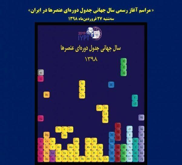 سال جهانی جدول دوره ای عنصرها در ایران از فردا شروع می گردد
