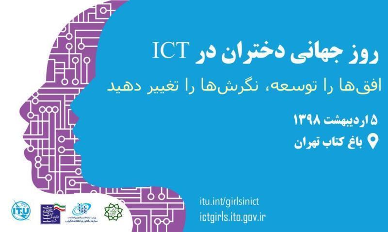 روز جهانی دختران و ICT در ایران همزمان با کشورهای دیگر برگزار گردید