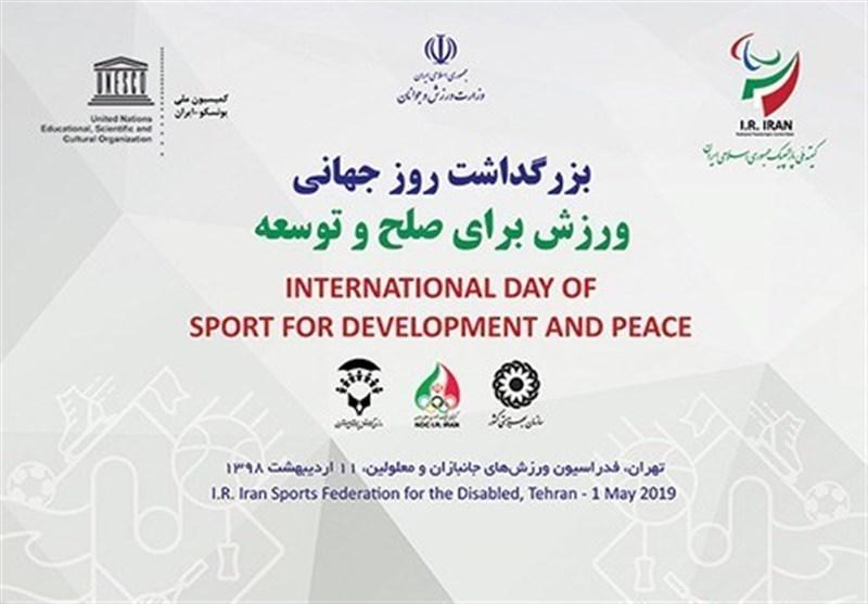 برگزاری مراسم بزرگداشت روز جهانی ورزش در راستا صلح و توسعه توسط کمیته ملی پارالمپیک
