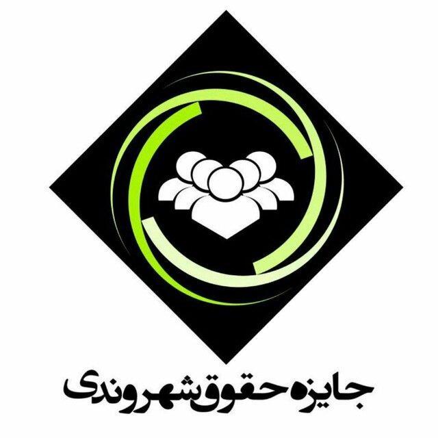 10 اردیبهشت؛ اعطای اولین جایزه حقوق شهروندی دانشگاه علامه طباطبائی