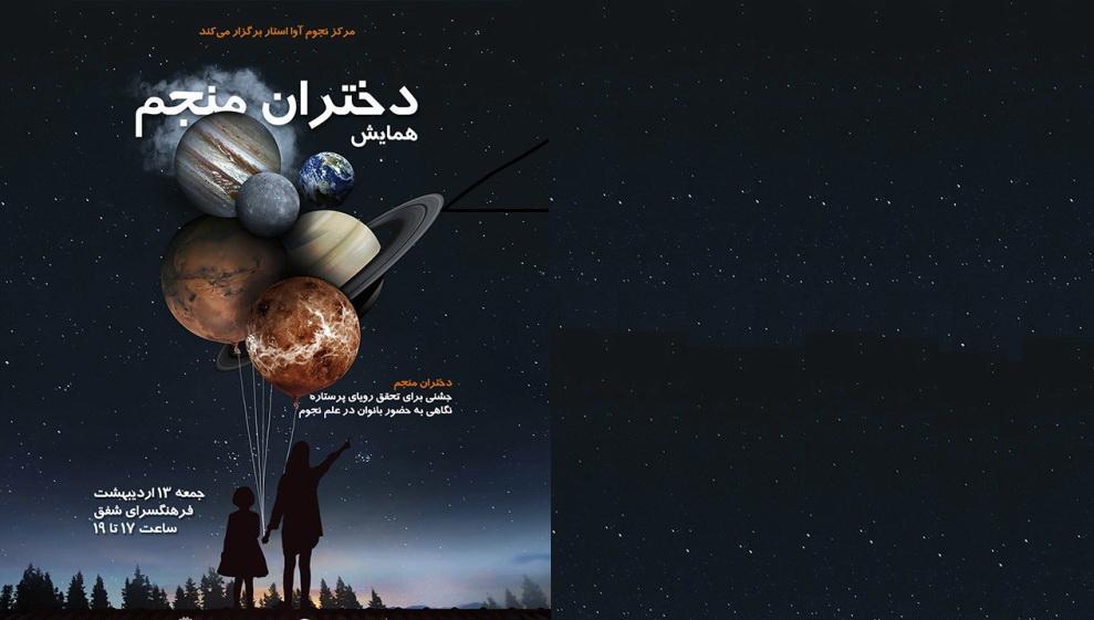 دختران منجم در شفق گرد هم می آیند