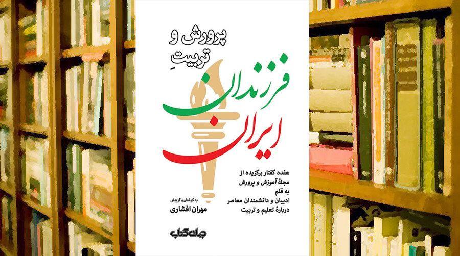 معرفی کتاب: پرورش و تربیت فرزندان ایران