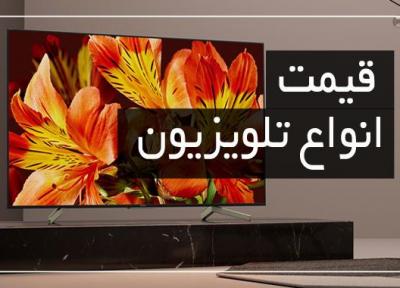 آخرین قیمت انواع تلویزیون در بازار (تاریخ 12 اردیبهشت)