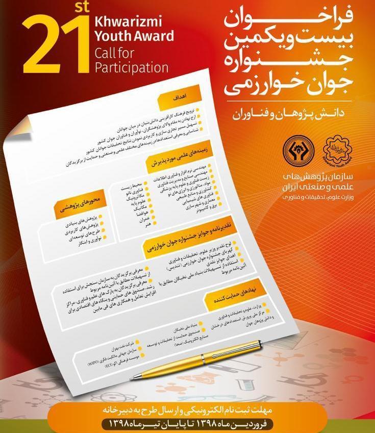 متولدین 1363 به بیست ویکمین جشنواره جوان خوارزمی فرا خوانده شدند