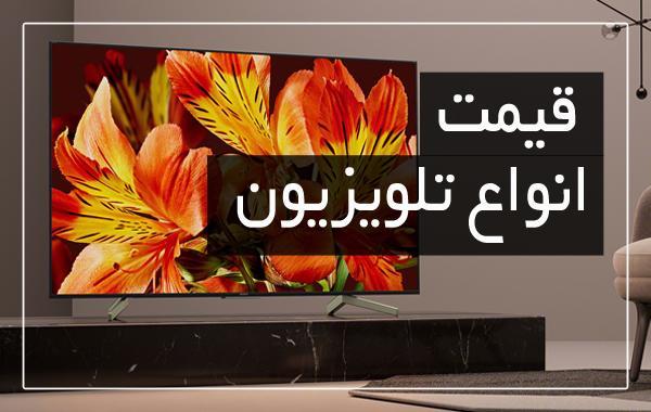 آخرین قیمت انواع تلویزیون در بازار (تاریخ 12 اردیبهشت)