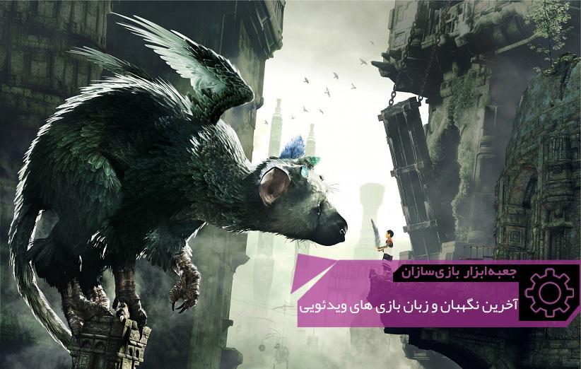 درخشش زبان منحصربفرد ویدئوگیم در آخرین نگهبان ، جعبه ابزار درخشش زبان منحصربفرد ویدئوگیم در آخرین نگهبان ، جعبه ابزار بازی سازان (43)