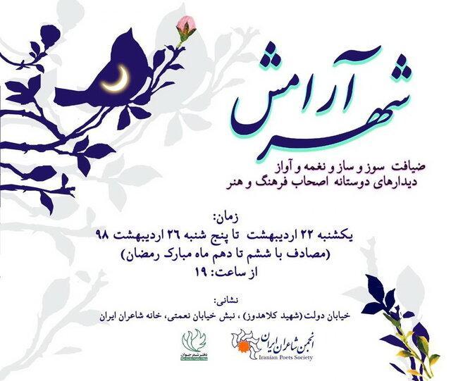 برنامه شهر آرامش در ماه رمضان