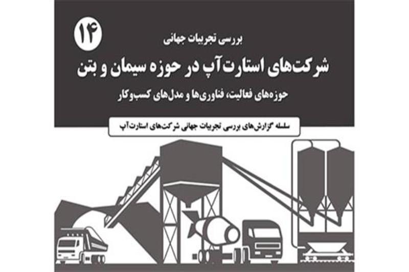 جلد 14 کتاب بررسی تجربیات جهانی شرکت های استارتاپی منتشر جلد 14 کتاب آنالیز تجربیات جهانی شرکت های استارتاپی منتشر شد