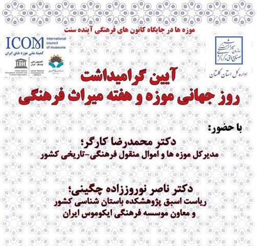 مراسم روز جهانی موزه و هفته میراث فرهنگی در گرگان برگزار می گردد