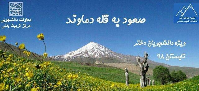 صعود به قله دماوند؛ سفر به بام ایران زمین