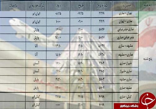 پرواز های پنج شنبه 2 خردادماه فرودگاه های مازندران