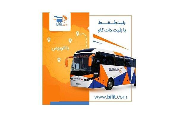 خرید اینترنتی بلیط اتوبوس در بلیط دات کام خرید اینترنتی بلیط اتوبوس در بلیط دات کام