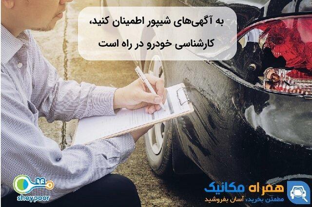 خودروهای شیپور را با کارشناسی همراه مکانیک مطمئن بخرید خودروهای شیپور را با کارشناسی همراه مکانیک مطمئن بخرید
