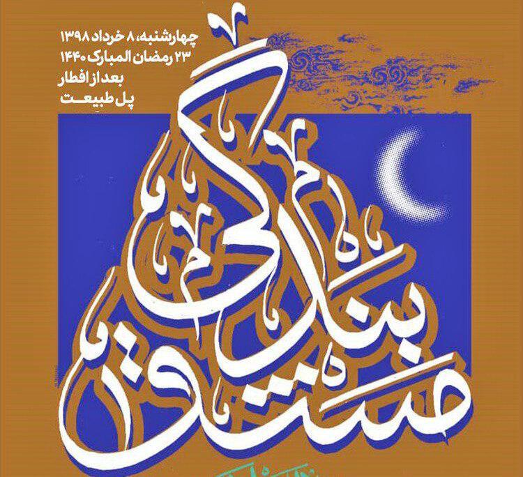 کتابت اسماء الله روی پل طبیعت با حضور استادان خوشنویسی