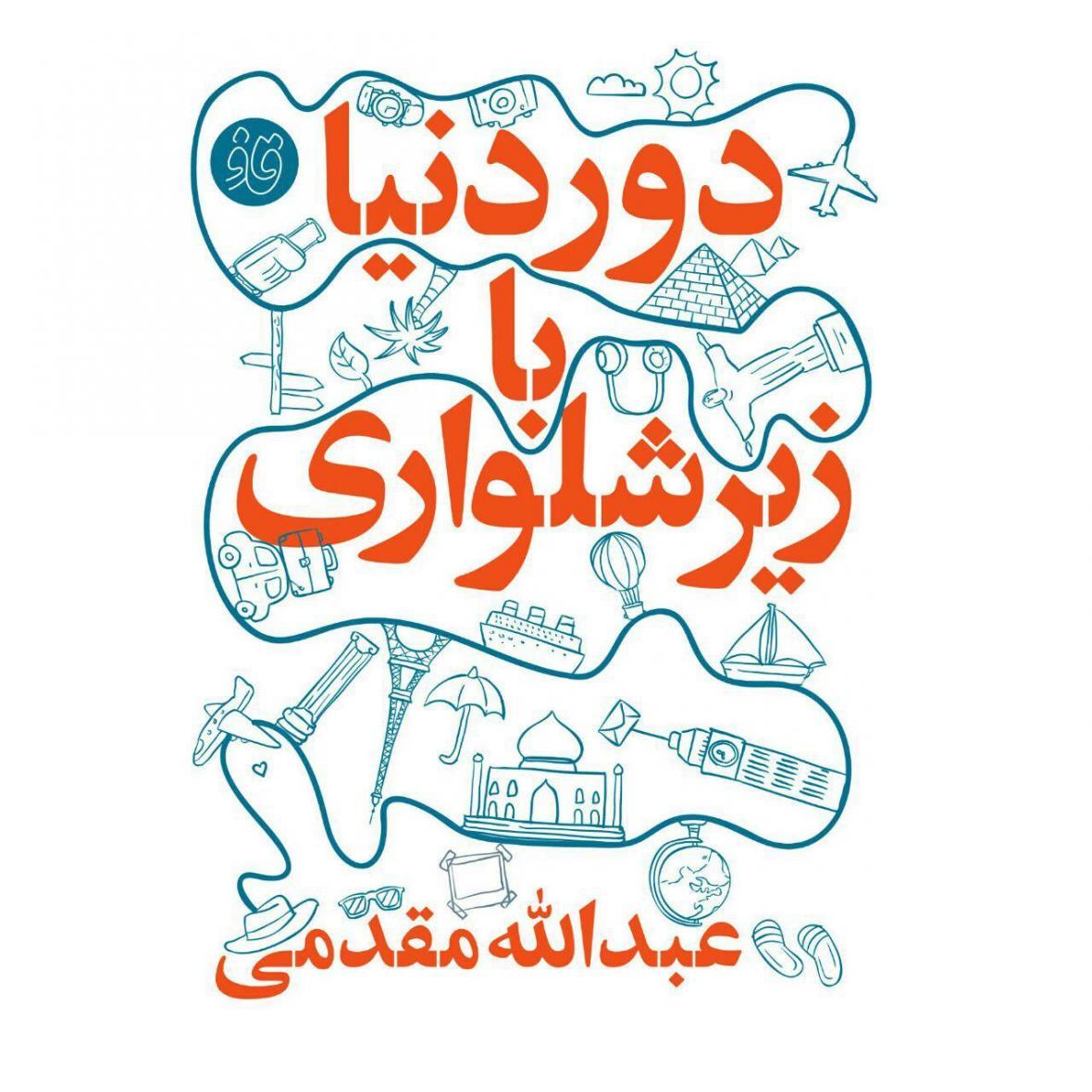 کتاب صوتی دور دنیا با زیر شلواری کتاب صوتی دور جهان با زیر شلواری