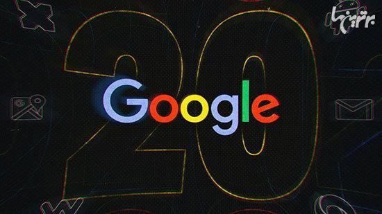 گوگل 20 ساله شد؛ نگاهی به دستاورد های آن در این مدت