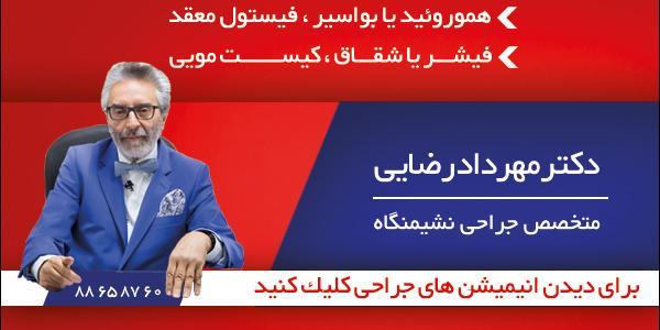 بواسیر و هموروئید - متخصص جراحی نشیمنگاه