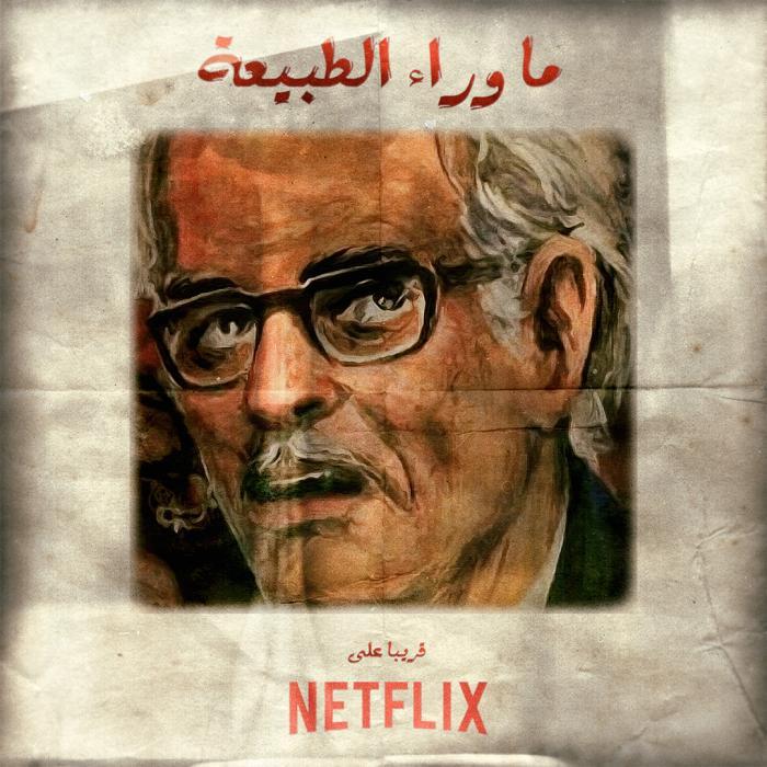 نتفلیکس سریال ترسناک به زبان عربی تولید می کند نتفلیکس سریال ترسناک به زبان عربی فراوری می نماید