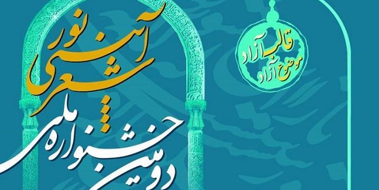 دومین جشنواره شعر آئینی نور به میزبانی دانشگاه پیغام نور کرمان 12 تیر برگزار می گردد