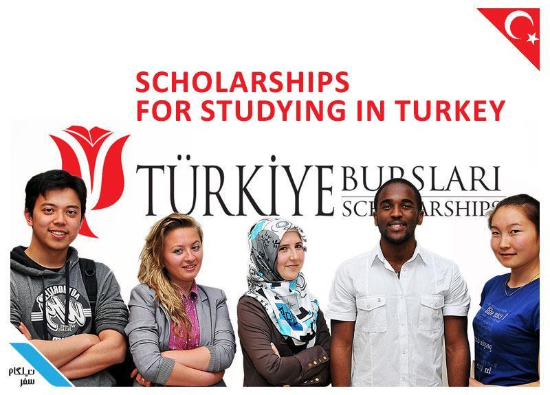 شرایط بورسیه تحصیلی ترکیه برای دانشجویان ایرانی