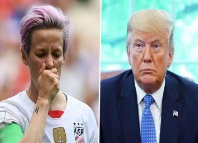 بازیکن تیم ملی فوتبال زنان آمریکا: اگر قهرمان جام جهانی شویم پایم را در کاخ سفید لعنتی نمی گذارم!
