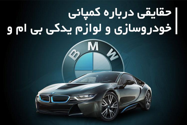 حقایقی درباره کمپانی خودروسازی و لوازم یدکی بی ام و