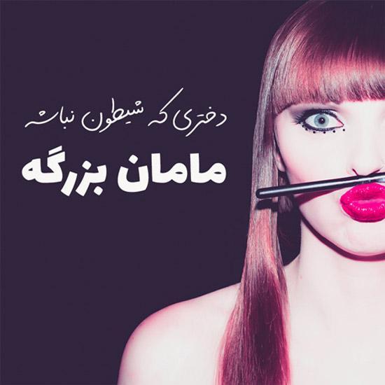 عکس نوشته دخترانه خاص برای پروفایل