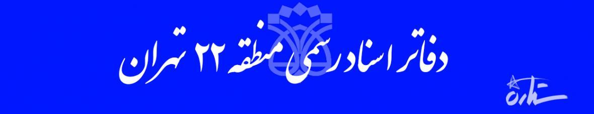 اطلاعات دفاتر اسناد رسمی منطقه 22 تهران به تفکیک خیابان اطلاعات دفاتر اسناد رسمی منطقه 22 تهران به تفکیک خیابان