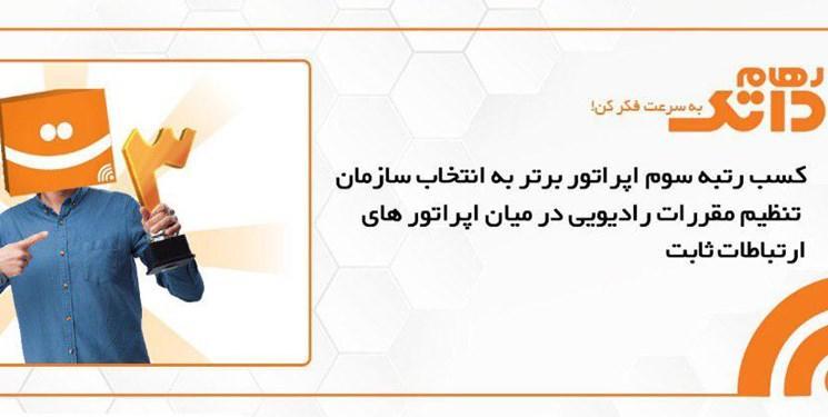 رهام داتک در جمع برترین شرکت های ارائه دهنده خدمات اینترنت ثابت