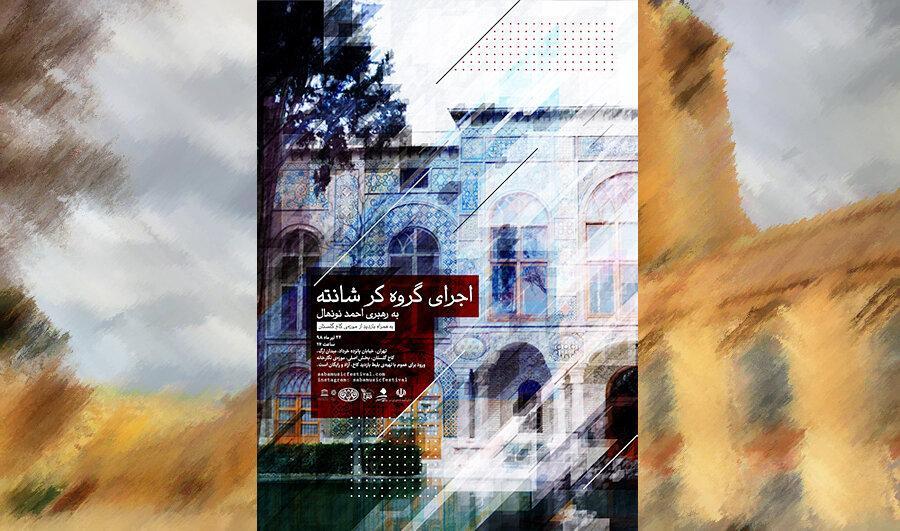 اجرای 5 قطعه از موسیقی کرال در کاخ گلستان