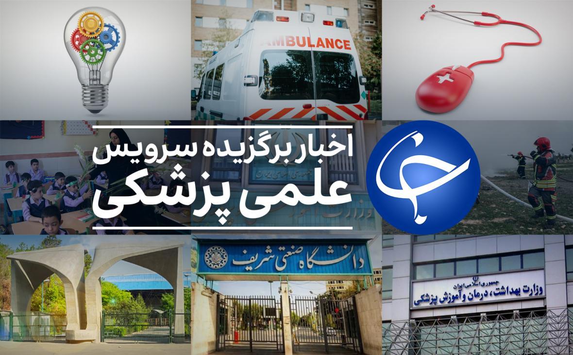 بلاتکلیفی بانوان در خانه تکانی آموزش و پرورش، میوه ای خوش بلاتکلیفی بانوان در خانه تکانی آموزش و پرورش، میوه ای خوش طعم که جایگزین ضدآفتاب می گردد، کدام پیوند عضو برای خارجی ها در ایران آزاد است؟