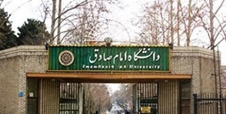 دانشگاه امام صادق (ع) 16 روز تعطیل است دانشگاه امام صادق (ع) 16 روز تعطیل است