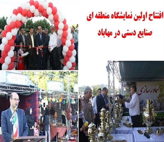 اولین نمایشگاه منطقه ای صنایع دستی در مهاباد افتتاح شد