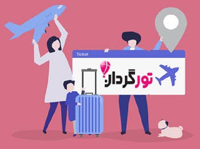 راحت ترین و ارزان ترین راه برای رفتن به تور و سفر راحت ترین و ارزان ترین راه برای رفتن به تور و سفر