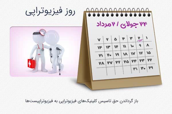 2 مرداد؛ روز ملی فیزیوتراپی
