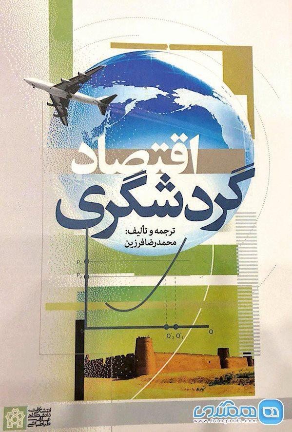 کتابی که فعالان حوزه گردشگری باید بخوانند