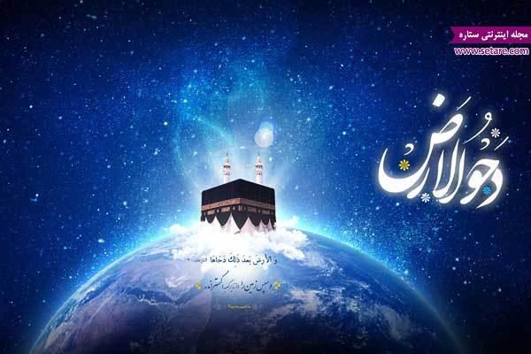 دحوالارض چه روزی است و چه اعمالی دارد؟