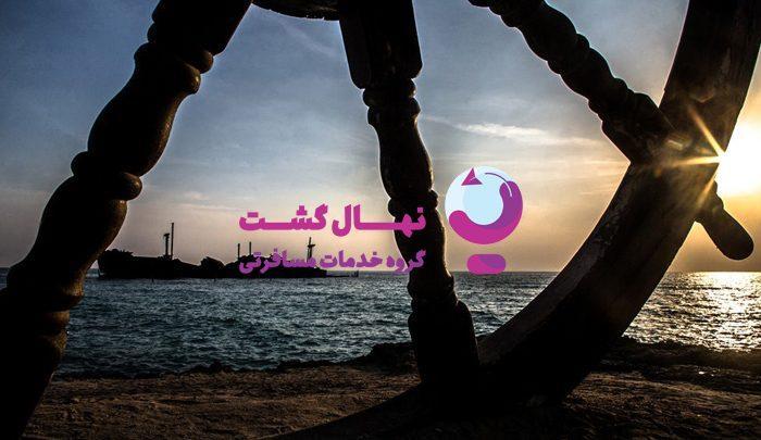 تور کیش نهال گشت ، با رعایت این 6 نکته، تور کیش را ارزان بخرید! تور کیش نهال گشت ، با رعایت این 6 نکته، تور کیش را ارزان بخرید!
