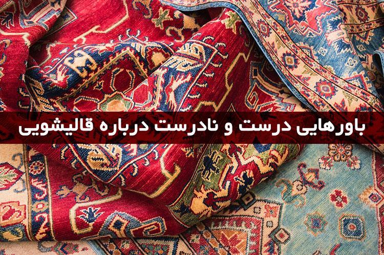 باورهایی درست و نادرست درباره قالیشویی باورهایی درست و نادرست درباره قالیشویی