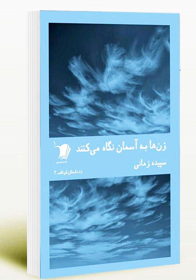 معرفی مجموعه داستان زن ها به آسمان نگاه می نمایند