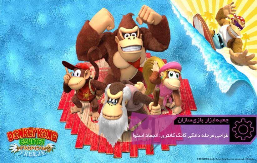 Donkey Kong Country: Tropical Freeze: بهترین طراحی مرحله بین بازی های سکوبازی؟ ، جعبه ابزار بازی سازان (53)