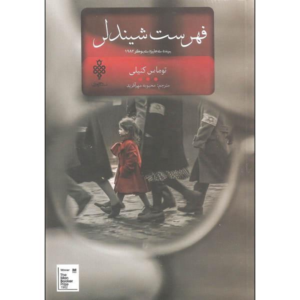 فهرست شیندلر؛ روایت داستان یک کارخانه دار در جنگ جهانی دوم