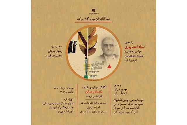 گفت وگو درباره کتاب ناممکن ممکن
