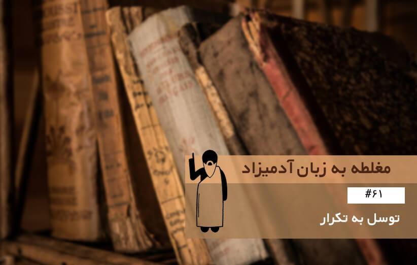 توسل به تکرار (Argument by Repitition) ، مغلطه به زبان آدمیزاد (61)