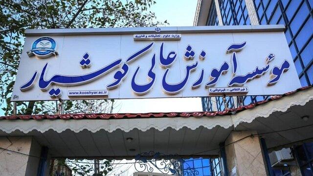 آغاز پذیرش دانشجو در مقطع کارشناسی موسسه آموزش عالی کوشیار شروع پذیرش دانشجو در مقطع کارشناسی موسسه آموزش عالی کوشیار رشت