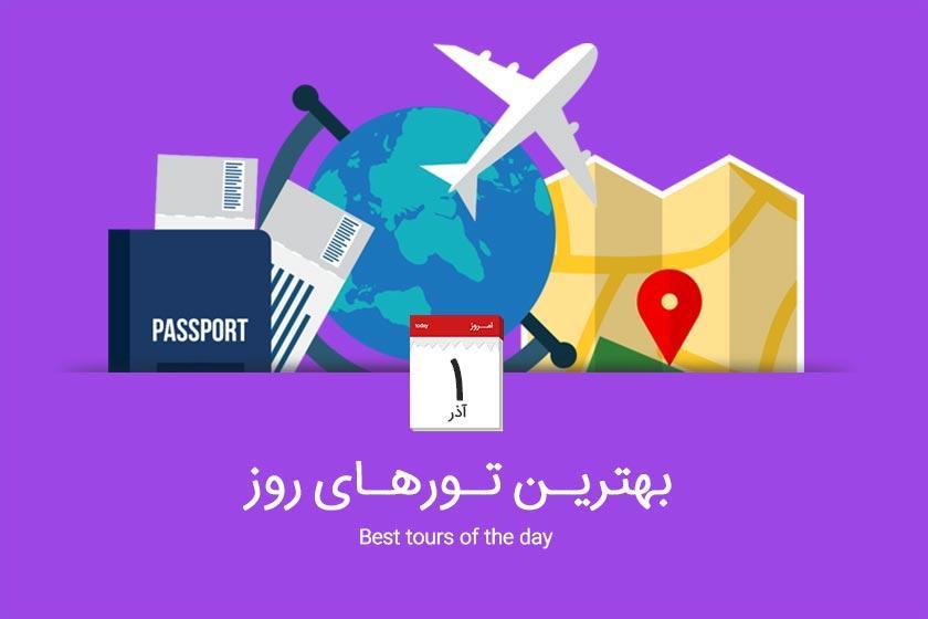 بهترین تورهای امروز؛ از تور استانبول تا تور ترکیبی کوالالامپور بهترین تورهای امروز؛ از تور استانبول تا تور ترکیبی کوالالامپور و پنانگ