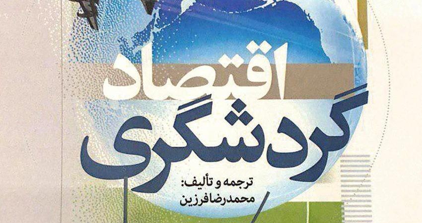 کتابی که فعالان حوزه گردشگری باید بخوانند