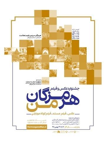 راه یافتگان به جشنواره فیلم و عکس هرمزگان من معرفی شدند